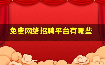 免费网络招聘平台有哪些