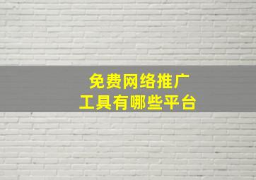 免费网络推广工具有哪些平台