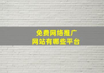 免费网络推广网站有哪些平台