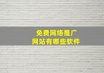 免费网络推广网站有哪些软件