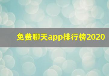 免费聊天app排行榜2020