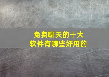 免费聊天的十大软件有哪些好用的