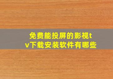 免费能投屏的影视tv下载安装软件有哪些