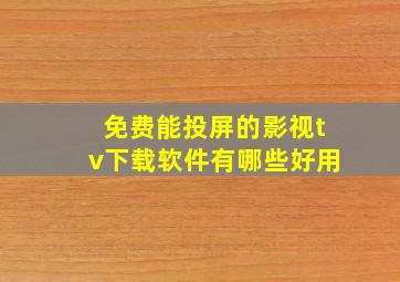 免费能投屏的影视tv下载软件有哪些好用