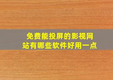 免费能投屏的影视网站有哪些软件好用一点