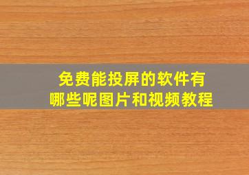 免费能投屏的软件有哪些呢图片和视频教程