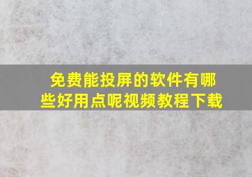 免费能投屏的软件有哪些好用点呢视频教程下载