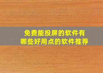 免费能投屏的软件有哪些好用点的软件推荐