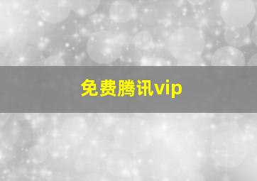 免费腾讯vip