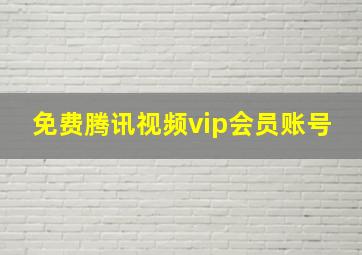 免费腾讯视频vip会员账号