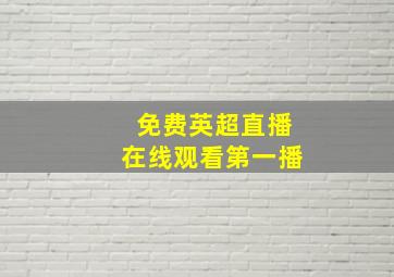 免费英超直播在线观看第一播