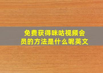 免费获得咪咕视频会员的方法是什么呢英文