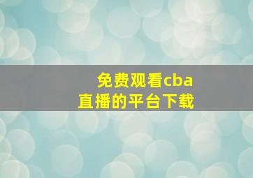 免费观看cba直播的平台下载