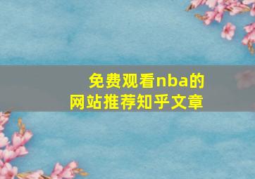 免费观看nba的网站推荐知乎文章