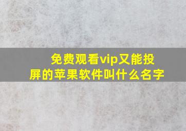 免费观看vip又能投屏的苹果软件叫什么名字