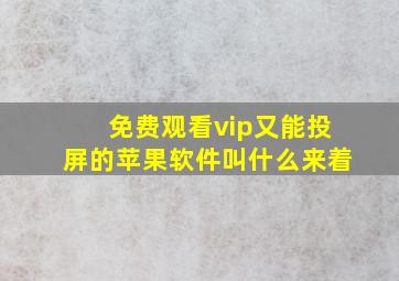 免费观看vip又能投屏的苹果软件叫什么来着