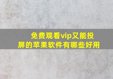 免费观看vip又能投屏的苹果软件有哪些好用