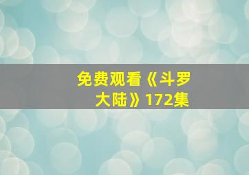 免费观看《斗罗大陆》172集