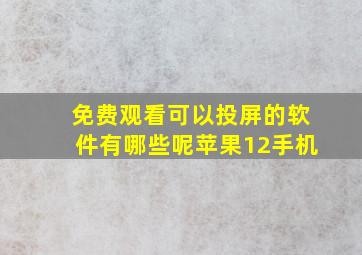 免费观看可以投屏的软件有哪些呢苹果12手机