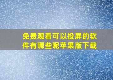 免费观看可以投屏的软件有哪些呢苹果版下载