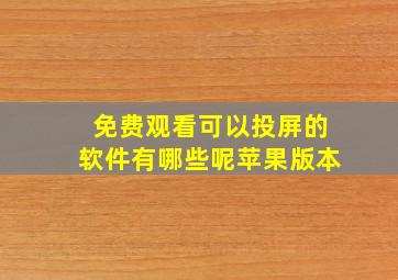 免费观看可以投屏的软件有哪些呢苹果版本