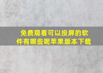 免费观看可以投屏的软件有哪些呢苹果版本下载