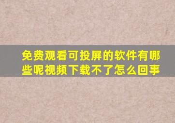 免费观看可投屏的软件有哪些呢视频下载不了怎么回事