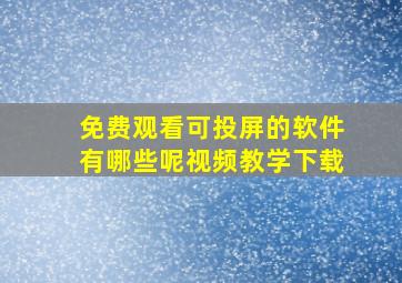 免费观看可投屏的软件有哪些呢视频教学下载