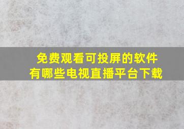 免费观看可投屏的软件有哪些电视直播平台下载