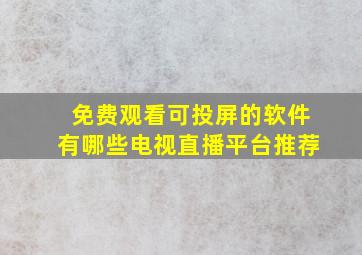 免费观看可投屏的软件有哪些电视直播平台推荐