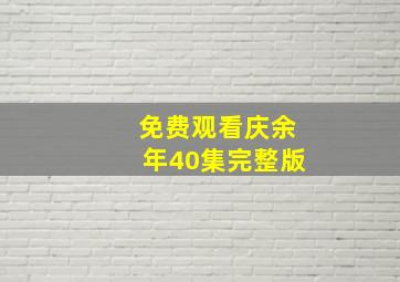 免费观看庆余年40集完整版