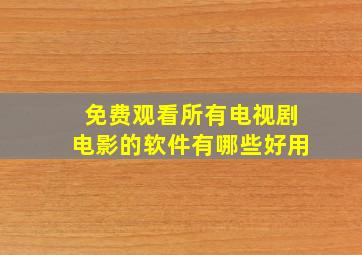 免费观看所有电视剧电影的软件有哪些好用