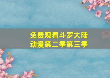 免费观看斗罗大陆动漫第二季第三季