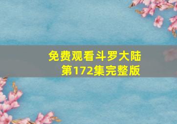 免费观看斗罗大陆第172集完整版