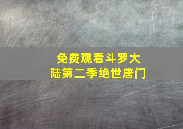 免费观看斗罗大陆第二季绝世唐门