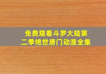 免费观看斗罗大陆第二季绝世唐门动漫全集