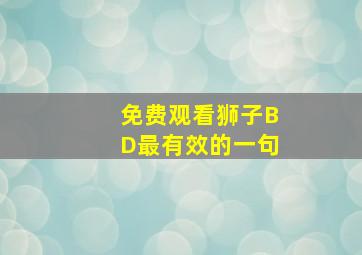 免费观看狮子BD最有效的一句