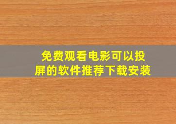 免费观看电影可以投屏的软件推荐下载安装