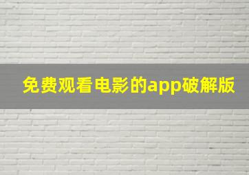 免费观看电影的app破解版