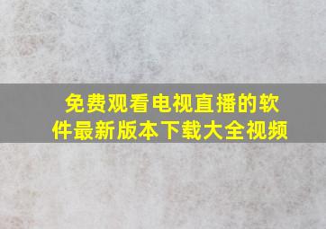 免费观看电视直播的软件最新版本下载大全视频