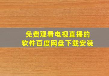 免费观看电视直播的软件百度网盘下载安装