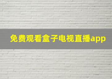 免费观看盒子电视直播app