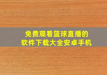 免费观看篮球直播的软件下载大全安卓手机