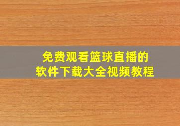 免费观看篮球直播的软件下载大全视频教程