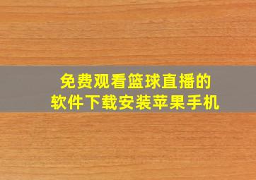 免费观看篮球直播的软件下载安装苹果手机