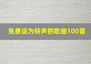 免费设为铃声的歌曲100首