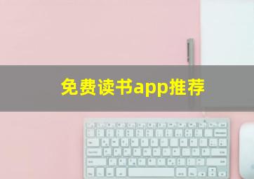 免费读书app推荐