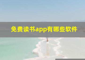 免费读书app有哪些软件