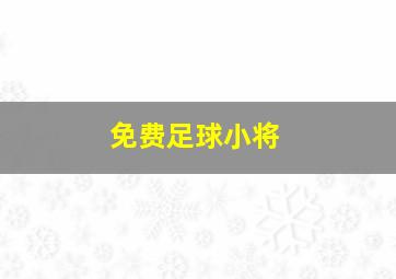 免费足球小将