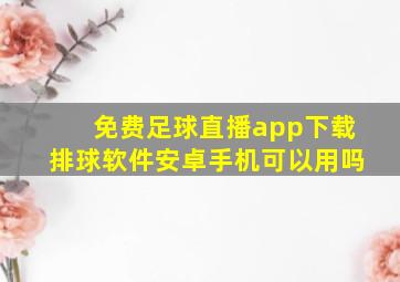 免费足球直播app下载排球软件安卓手机可以用吗